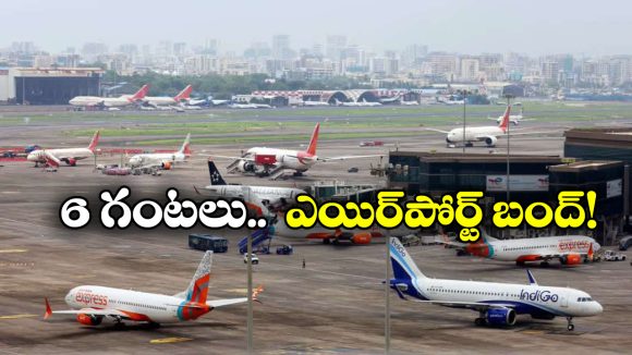 Flight Operations Close: అలర్ట్.. రేపు ఈ విమానాశ్రయంలో 6 గంటల సేపు విమాన సేవలు బంద్, వెంటనే చెక్ చేసుకోండి!