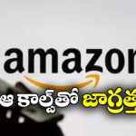 Amazon Care Fraud: అమెజాన్ కస్టమర్ కేర్‌ పేరుతో టోకరా, క్షణాల్లో లక్షన్నర హాంఫట్!