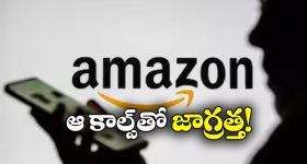 Amazon Care Fraud: అమెజాన్ కస్టమర్ కేర్‌ పేరుతో టోకరా, క్షణాల్లో లక్షన్నర హాంఫట్!