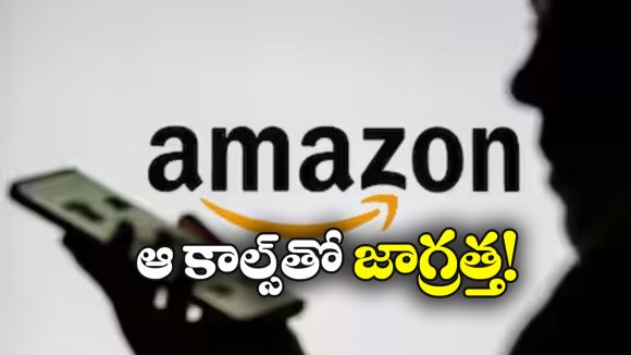 Amazon Care Fraud: అమెజాన్ కస్టమర్ కేర్‌ పేరుతో టోకరా, క్షణాల్లో లక్షన్నర హాంఫట్!