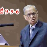 Narayana Murthy: దేశాభివృద్ధికి చైనా 9-9-6 బెస్ట్ ఎగ్జాంపుల్.. ఇన్ఫోసిస్ నారాయణ మూర్తి కీలక వ్యాఖ్యలు