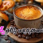 Mushroom Coffee Benefits: మష్రూమ్ కాఫీ తాగుతున్నారా?.. ప్రయోజనాలు తెలిస్తే అస్సలు వదిలిపెట్టరు సుమీ!