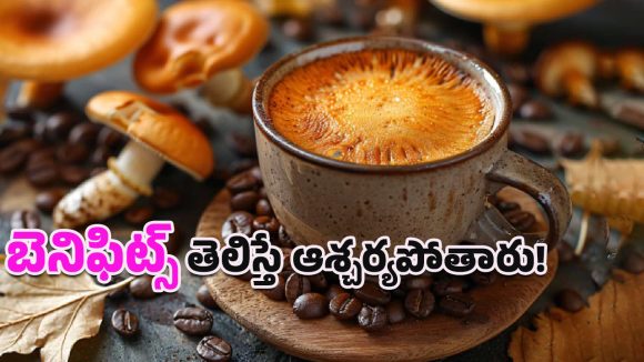 Mushroom Coffee Benefits: మష్రూమ్ కాఫీ తాగుతున్నారా?.. ప్రయోజనాలు తెలిస్తే అస్సలు వదిలిపెట్టరు సుమీ!