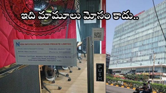 NSN Infotech: హైదరాబాదులో బోర్డు తిప్పేసిన మరో ఐటీ కంపెనీ.. రోడ్డున పడ్డ 400 మంది నిరుద్యోగులు