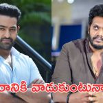 Mowgli: సందీప్ రాజ్ పై ఎన్టీఆర్ ఫ్యాన్స్ ఆగ్రహం, అసలు కారణం ఏంటి?