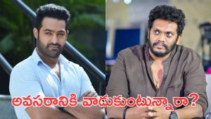 Mowgli: సందీప్ రాజ్ పై ఎన్టీఆర్ ఫ్యాన్స్ ఆగ్రహం, అసలు కారణం ఏంటి?