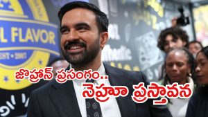 NYC Mayor Election-2025: న్యూయార్క్‌ మేయర్ ఎన్నికలు..ట్రంప్‌కు ఝలక్, భారతీయడికే పీఠం