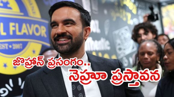 NYC Mayor Election-2025: న్యూయార్క్‌ మేయర్ ఎన్నికలు..ట్రంప్‌కు ఝలక్, భారతీయడికే పీఠం