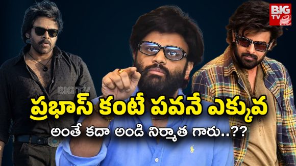 Naga Vamsi Movies : పవన్ సినిమాపై ఉన్న మమకారం ప్రభాస్‌పై లేదా నాగవంశీ?