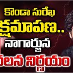 Akkineni Nagarjuna: కొండా సురేఖ క్షమాపణ.. నాగార్జున సంచలన నిర్ణయం