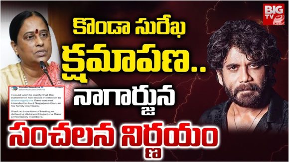 Akkineni Nagarjuna: కొండా సురేఖ క్షమాపణ.. నాగార్జున సంచలన నిర్ణయం