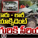 Road Accident: కారు- లారీ ఢీ.. ముగ్గురికి సీరియస్!