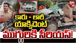 Road Accident: కారు- లారీ ఢీ.. ముగ్గురికి సీరియస్!