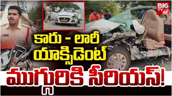 Road Accident: కారు- లారీ ఢీ.. ముగ్గురికి సీరియస్!