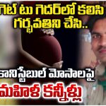 Constable Nagaraju: గెట్ టు గెదర్‌లో కలిసి.. గర్భవతిని చేసిన కానిస్టేబుల్