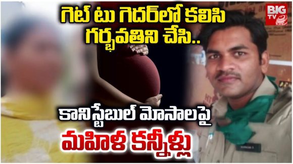 Constable Nagaraju: గెట్ టు గెదర్‌లో కలిసి.. గర్భవతిని చేసిన కానిస్టేబుల్