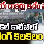 Nalgonda Medical College: కాబోయే డాక్టర్లు ఇదేం పని..