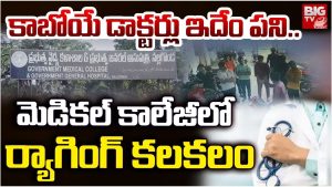 Nalgonda Medical College: కాబోయే డాక్టర్లు ఇదేం పని..