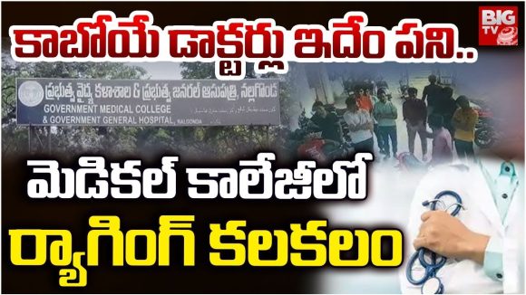 Nalgonda Medical College: కాబోయే డాక్టర్లు ఇదేం పని..