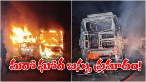 Bus Fire Accident: హైదరాబాద్- విజయవాడరహదారిపై కాలి బూడిదైన ట్రావెల్స్ బస్సు, 29 మంది ప్రయాణీకులు..