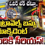 Bus Accident: ఓవర్ టేక్ చేస్తూ.. ట్రావెల్స్ బస్సు యాక్సిడెంట్.. 8 మంది..