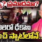 Bheema Rayudu: బొలెరో ఢీకొని సర్పంచ్ మృతి.. హత్యా? ప్రమాదమా?