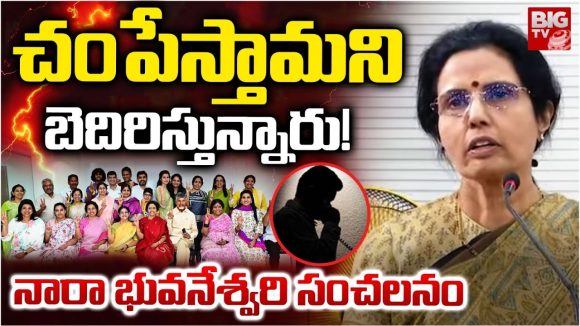 Nara Bhuvaneshwari: చంపేస్తామని బెదిరిస్తున్నారు.. నారా భువనేశ్వరి సంచలన వ్యాఖ్యలు