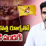 Nara Lokesh: లోకేష్ కొత్త రూల్స్ తో వాళ్ళకి పండగే!