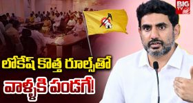 Nara Lokesh: లోకేష్ కొత్త రూల్స్ తో వాళ్ళకి పండగే!