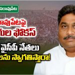 Narasaraopet: నరసరావుపేటపై మోదుగుల ఫోకస్..  పల్నాడు వైసీపీ నేతలు మోదుగులను స్వాగతిస్తారా!