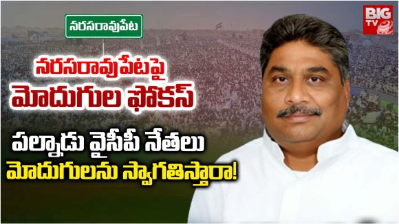 Narasaraopet: నరసరావుపేటపై మోదుగుల ఫోకస్..  పల్నాడు వైసీపీ నేతలు మోదుగులను స్వాగతిస్తారా!