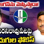 Narasaraopeta: జగన్‌ను మెప్పిస్తాడా! నరసరావుపేటపై మోదుగుల ఫోకస్