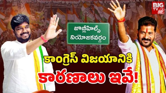 Jubilee Hills bypoll: జూబ్లీహిల్స్ ఉపఎన్నిక.. నవీన్ యాదవ్ ఘన విజయం, గెలుపుకు ప్రధాన కారణాలు ఇవే!