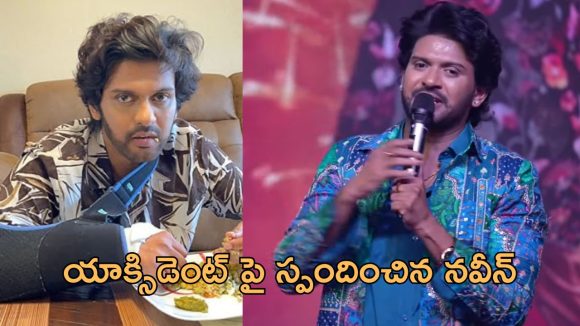Naveen Polishetty : భారీ యాక్సిడెంట్.. ఏడాది పాటు అంటూ ఎమోషనల్ అయిన పొలిశెట్టి