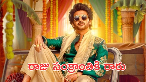 Anaganaga Oka Raju : సంక్రాంతి రేస్ నుంచి రాజుగారు అవుట్, కొత్త రిలీజ్ డేట్ ఇదే