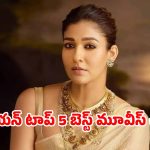 OTT Movie : బర్త్ డే గర్ల్ నయనతార కెరీర్లో టాప్ 5 హయ్యెస్ట్ గ్రాసింగ్ సినిమాలు… ఏ ఓటీటీలో ఉన్నాయంటే ?
