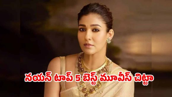 OTT Movie : బర్త్ డే గర్ల్ నయనతార కెరీర్లో టాప్ 5 హయ్యెస్ట్ గ్రాసింగ్ సినిమాలు… ఏ ఓటీటీలో ఉన్నాయంటే ?