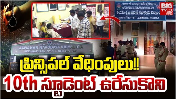 Nellore: ప్రిన్సిపాల్ వేధింపులు.. 10th విద్యార్థిని సూసైడ్