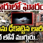 Road Accident: నెల్లూరులో ఘోరం.. బైకులను ఢీకొట్టిన లారీ.. స్పాట్లోనే ముగ్గురు
