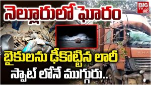 Road Accident: నెల్లూరులో ఘోరం.. బైకులను ఢీకొట్టిన లారీ.. స్పాట్లోనే ముగ్గురు
