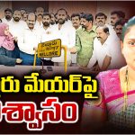 Nellore Mayor: నెల్లూరు మేయర్‌పై అవిశ్వాసం