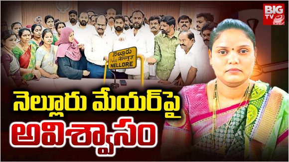 Nellore Mayor: నెల్లూరు మేయర్‌పై అవిశ్వాసం