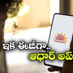 New e Aadhar App: వచ్చేస్తోంది e-ఆధార్ యాప్‌, ఇక మీ ఫోన్ నుంచే ఆధార్‌ అప్‌ డేట్ చేసుకోవచ్చు!