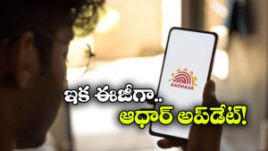 New e Aadhar App: వచ్చేస్తోంది e-ఆధార్ యాప్‌, ఇక మీ ఫోన్ నుంచే ఆధార్‌ అప్‌ డేట్ చేసుకోవచ్చు!