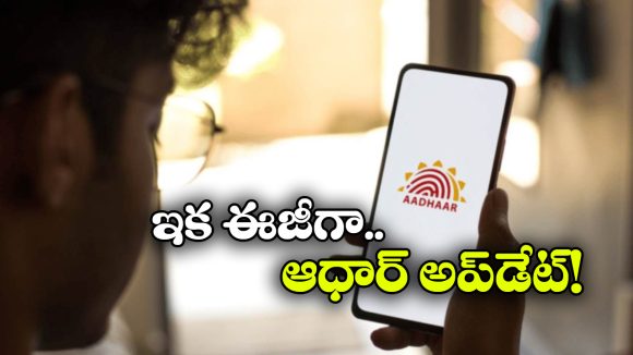 New e Aadhar App: వచ్చేస్తోంది e-ఆధార్ యాప్‌, ఇక మీ ఫోన్ నుంచే ఆధార్‌ అప్‌ డేట్ చేసుకోవచ్చు!