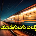 Night Train Traveling:  రాత్రి వేళ రైళ్లో ఈ పనులు అస్సలు చేయకండి, అతిక్రమించారో అంతే సంగతులు!