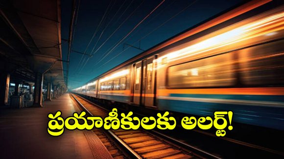 Night Train Traveling:  రాత్రి వేళ రైళ్లో ఈ పనులు అస్సలు చేయకండి, అతిక్రమించారో అంతే సంగతులు!