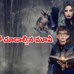 OTT Movie: కథలు వింటూ సైకో పనులు చేసే మంత్రగత్తె… రాత్రయితే వణికిపోయే అబ్బాయి