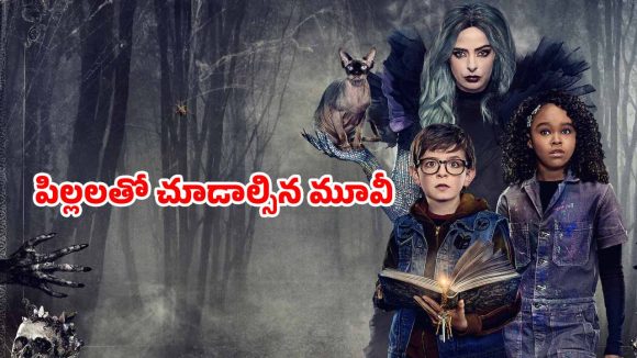 OTT Movie: కథలు వింటూ సైకో పనులు చేసే మంత్రగత్తె… రాత్రయితే వణికిపోయే అబ్బాయి