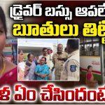 RTC Driver: బస్సు ఆపలేదని బూతులు తిట్టి.. మహిళ ఏం  చేసిందంటే